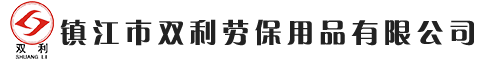 鎮(zhèn)江市雙利勞保用品有限公司