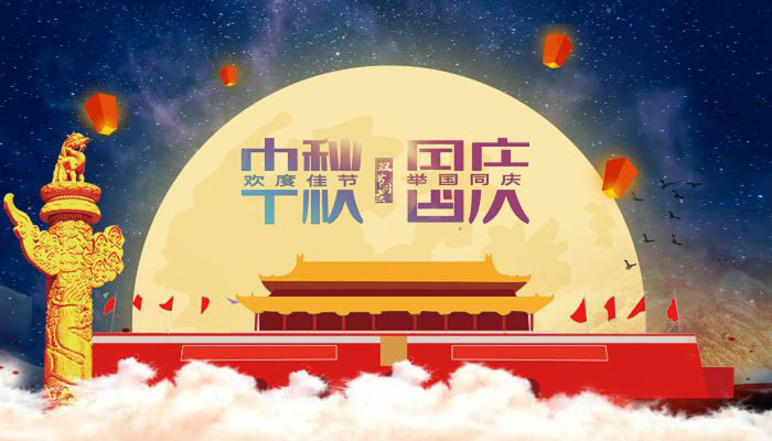 花好月圓日，一年中秋至。29日，正值中秋，也是中秋國慶假期首日。國慶是舉國歡慶、祝福祖國的重要時刻，中秋是闔家團圓、共享天倫的傳統(tǒng)節(jié)日。今年，國慶與中秋相遇，“家”與“國”在時間上的相連、文化上的相牽，更讓人有家國之思，感家國之情。