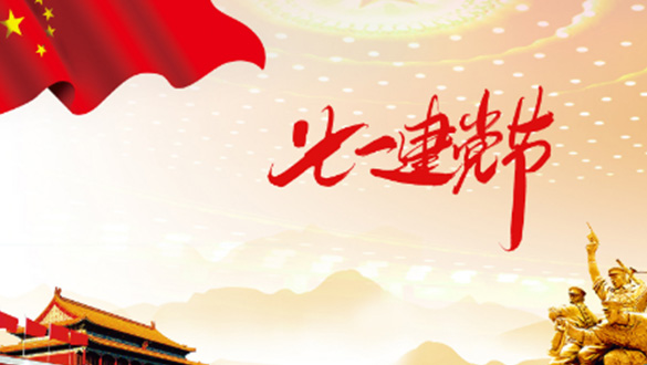 一心一意敬愛黨，黨規(guī)黨紀心中藏；一顆紅心擁護黨，黨的精神來傳揚；一門心思協(xié)助黨，親民愛民敢擔(dān)當(dāng)。邁峰電表箱祝大家七一建黨節(jié)快樂，愿偉大的中國帶領(lǐng)我們走向新的輝煌。