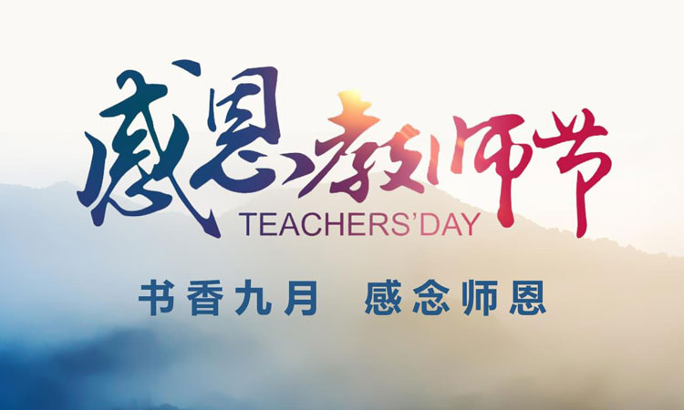 在這個金秋九月，我們迎來了第39個教師節(jié)！在此，邁峰感念師恩，衷心祝老師們教師節(jié)快樂！
