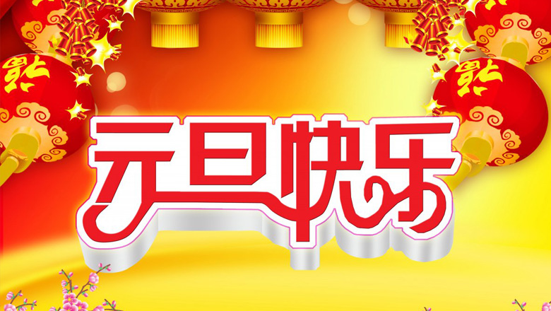 元旦到，邁峰電力祝大家在新的一年里：身體健康平安，生活充實(shí)飽滿(mǎn)，事業(yè)步步高升，心情陽(yáng)光燦爛，財(cái)運(yùn)滾滾而來(lái)，家庭美滿(mǎn)幸福，新年開(kāi)心快樂(lè)！
